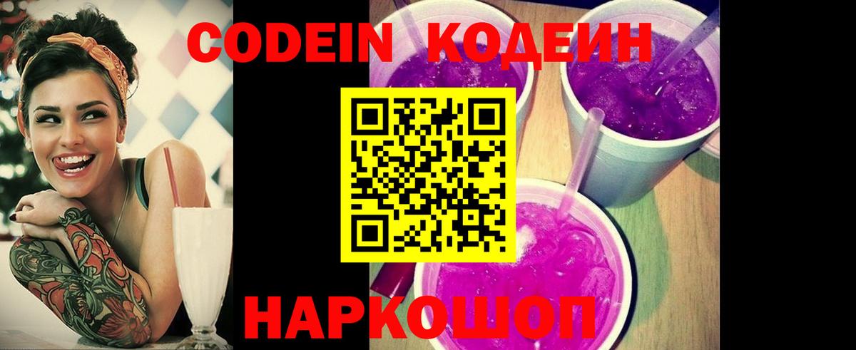 Кодеиновый сироп Lean Purple Drank  Codein напиток Lean (лин)  Вход с VPN  Новоалександровск 