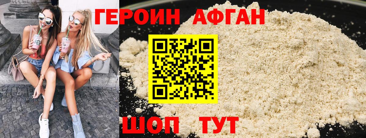 Героин афганец Новоалександровск